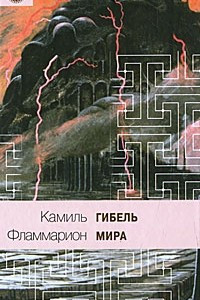 Книга Гибель мира