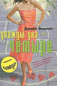 Книга Дважды два четыре