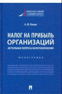 Книга Налог на прибыль организаций. Актуальные вопросы налогообложения. Монография