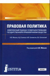 Книга Правовая политика. Комплексный подход к усовершенствованию государственной и правовой жизни общества