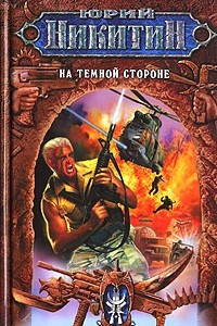 Книга На Темной Стороне