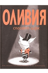 Книга Оливия спасает цирк