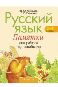 Книга Русский язык. 2-4 классы. Памятки для работы над ошибками