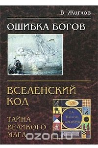 Книга Ошибка богов. Вселенский код, или Тайна великого мага