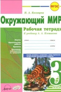 Книга Окружающий мир. 3 класс. Рабочая тетрадь. К учебнику А. А. Плешакова