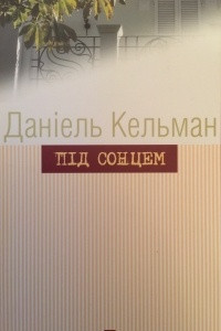 Книга П?д сонцем