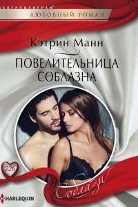 Книга Повелительница соблазна