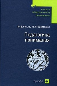 Книга Педагогика понимания