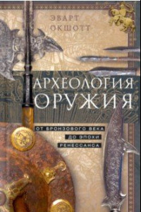 Книга Археология оружия. От бронзового века до Ренессанса