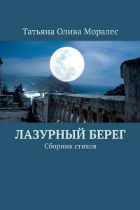 Книга Лазурный берег. Сборник стихов