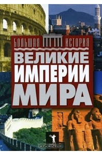 Книга Великие империи мира