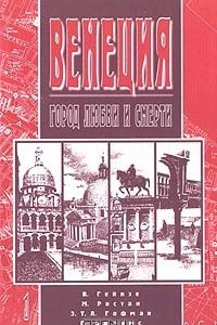 Книга Венеция. Город любви и смерти. Выпуск 1