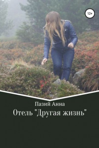 Книга Отель «Другая жизнь»