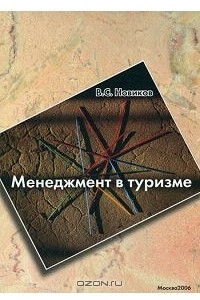 Книга Менеджмент в туризме