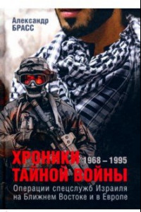 Книга Хроники тайной войны. 1968-1995. Операции спецслужб Израиля на Ближнем Востоке и в Европе