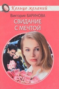 Книга Свидание с мечтой