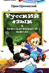 Книга Русский язык в заколдованной школе