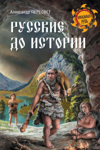 Книга Русские до истории