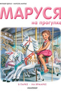 Книга Маруся на прогулке: В парке. На ярмарке