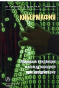 Книга Кибермафия. Мировые тенденции и международное противодейстие. Монография