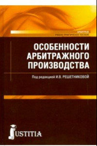 Книга Особенности арбитражного производства (магистратура). Учебно-практическое пособие