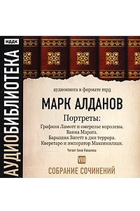 Книга Марк Алданов. Собрание сочинений. Том 8. Портреты