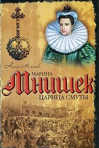 Книга Марина Мнишек. Царица Смуты