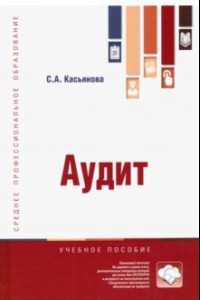 Книга Аудит. Учебное пособие