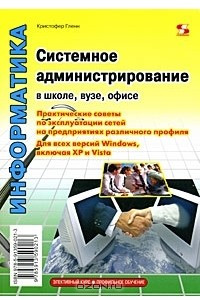 Книга Системное администрирование в школе, вузе, офисе