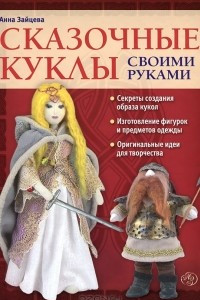 Книга Сказочные куклы своими руками