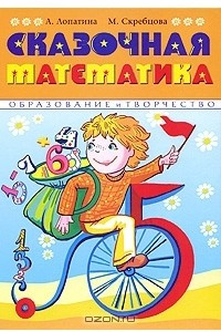 Книга Сказочная математика