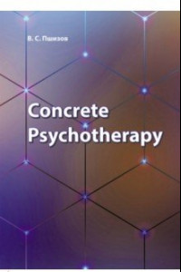 Книга Concrete Psychotherapy