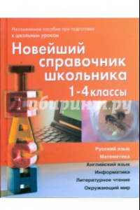 Книга Новейший справочник школьника для 1-4 классов