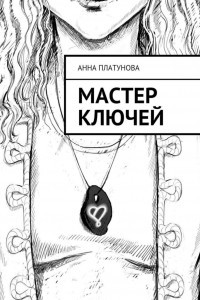 Книга Мастер Ключей