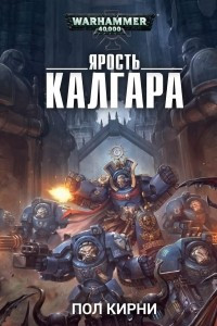 Книга Ярость Калгара