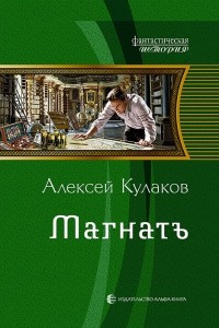 Книга Магнатъ