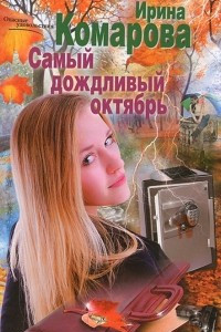 Книга Самый дождливый октябрь