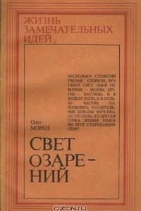 Книга Свет озарений