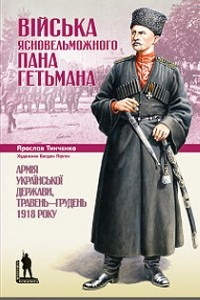 Книга Війська Ясновельможного Пана Гетьмана. Армія Української Держави, травень-грудень 1918 року