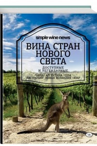 Книга Вина стран Нового Света