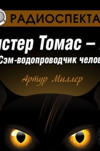 Книга Мистер Томас–кот и Сэм водопроводчик-человек (спектакль)