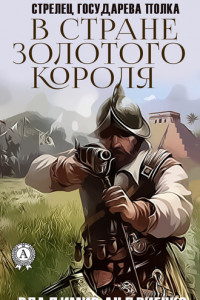 Книга В стране золотого короля