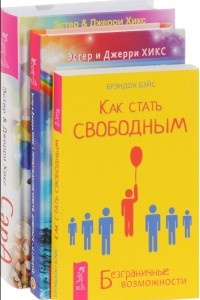 Книга Как стать свободным. Пробуждение чувств. Сара. Путешествие ребенка в мир безграничной радости