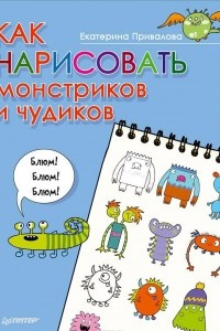 Книга Как нарисовать монстриков и чудиков