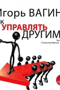 Книга Как управлять другими