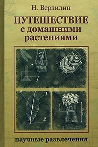 Книга Путешествие с домашними растениями