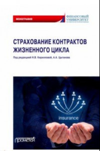 Книга Страхование контрактов жизненного цикла. Монография