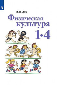 Книга Лях. Физическая культура. 1-4 классы. Учебник. /ШкР