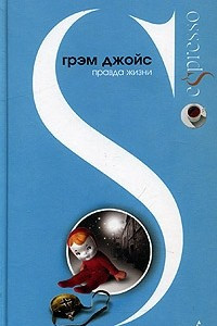 Книга Правда жизни