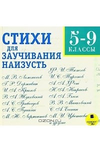 Книга Стихи для заучивания наизусть. 5-9 классы